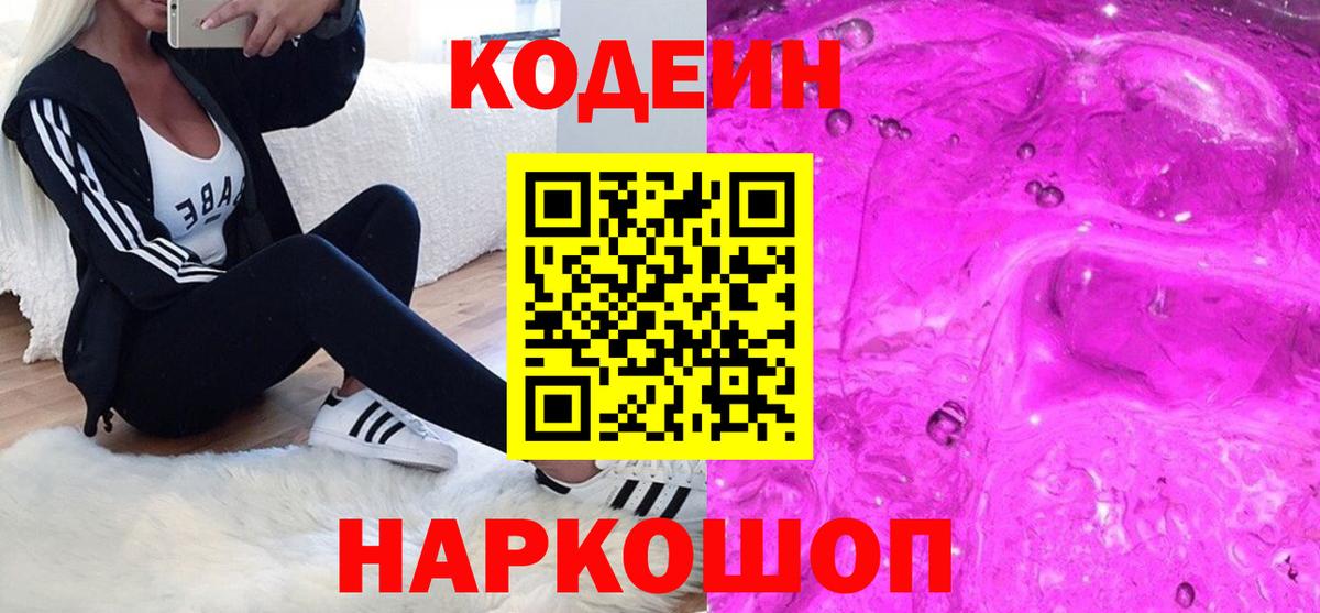 Кодеин Purple Drank Качканар